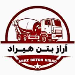 شركة أراز بيتون هيراد إنتاج وبيع الخرسانة الجاهزة بالمواد النهرية في تبريز