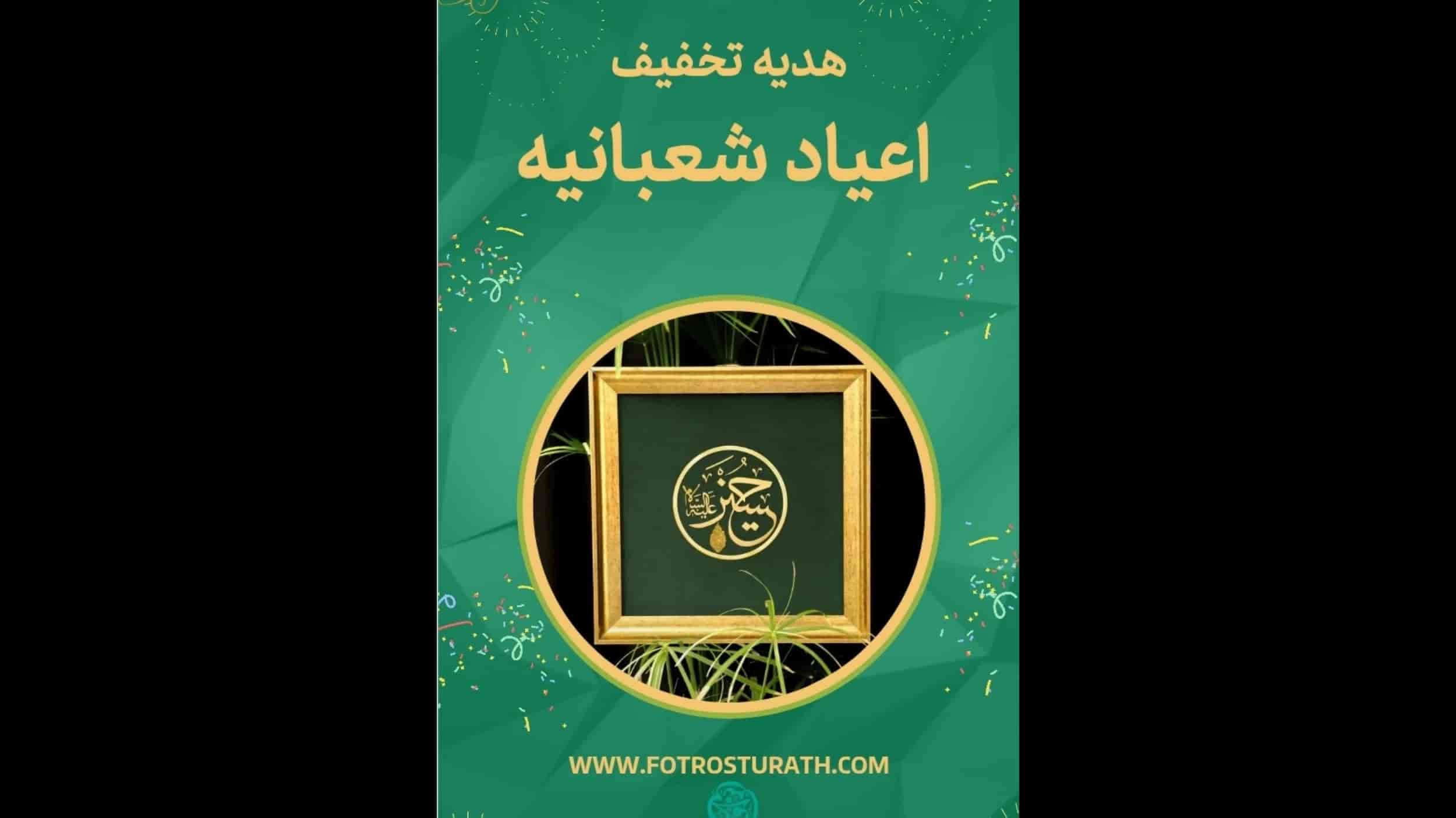 Sha'bani kutlamaları