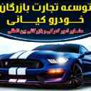 Development of Kiani Automotive Businessman Trade, Import of Car Exports in Hormozgan