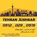 خدمات اللحام في طهران
