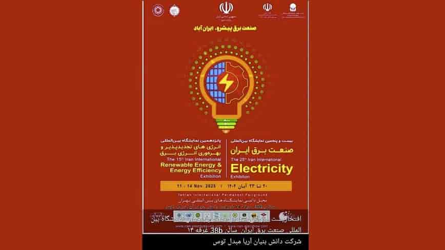 The 25th International Exhibition of Iran's Electrical Industry
