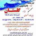 Specialized carpet cleaning and furniture cleaning in Golestan in Astana Ashrafieh