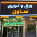 ورق و توری تعاون