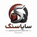 Sayasang production, production and sale of resin and ceramic sandpaper in Khavaran, Tehran