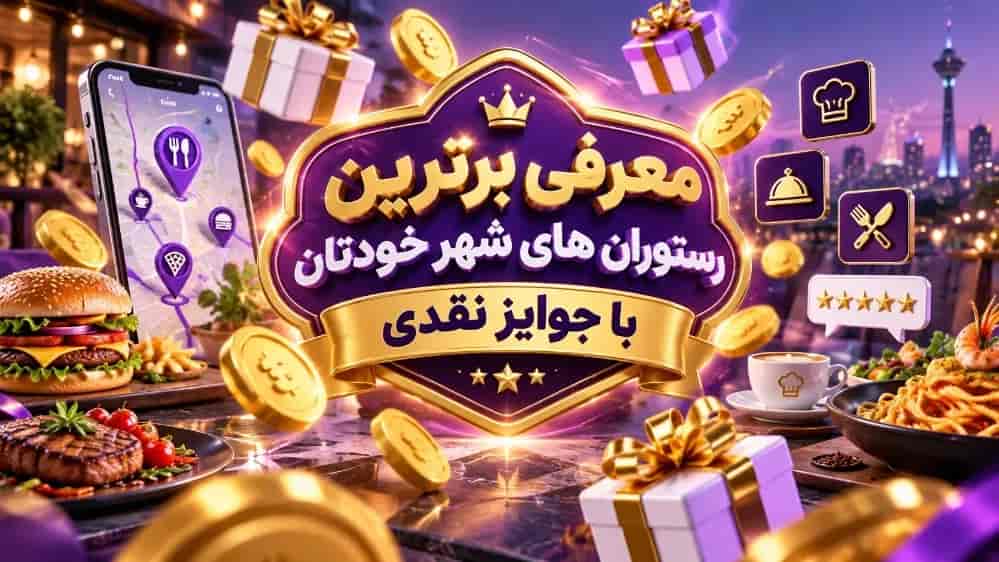 معرفی برترین رستوران های شهر خودتان با جوایز نقدی