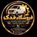 فروشگاه فدک