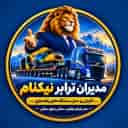 مديرو شركة النقل نيكنام، شركة نقل البضائع الثقيلة جدًا في أصفهان