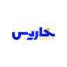 Kharis Trading, wholesale sale and export of sea salt and pink salt in Semnan