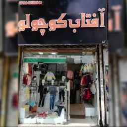 الشمس الصغيرة لملابس الاطفال في رشت