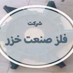 شركة الخزر المعدنية في أردبيل