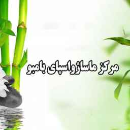 Bamboo massage and spa center in Ardabil