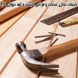 خدمات النجارة لبناء وتصميم الخزانات وخزائن الملابس المصنوعة من خشب الصنوبر في شمال غرب طهران