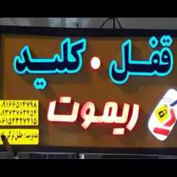 Bandar Mahshahr, Huzistan'da Turki Zadeh tarafından yapılan her türlü kilit ve uzaktan kumandanın montajı ve onarımı