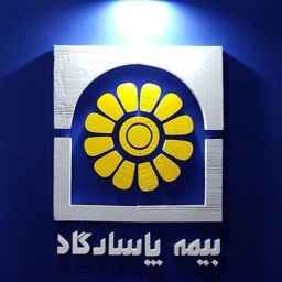 Pasargad insurance consultant and expert agency code ****** in Shahryar