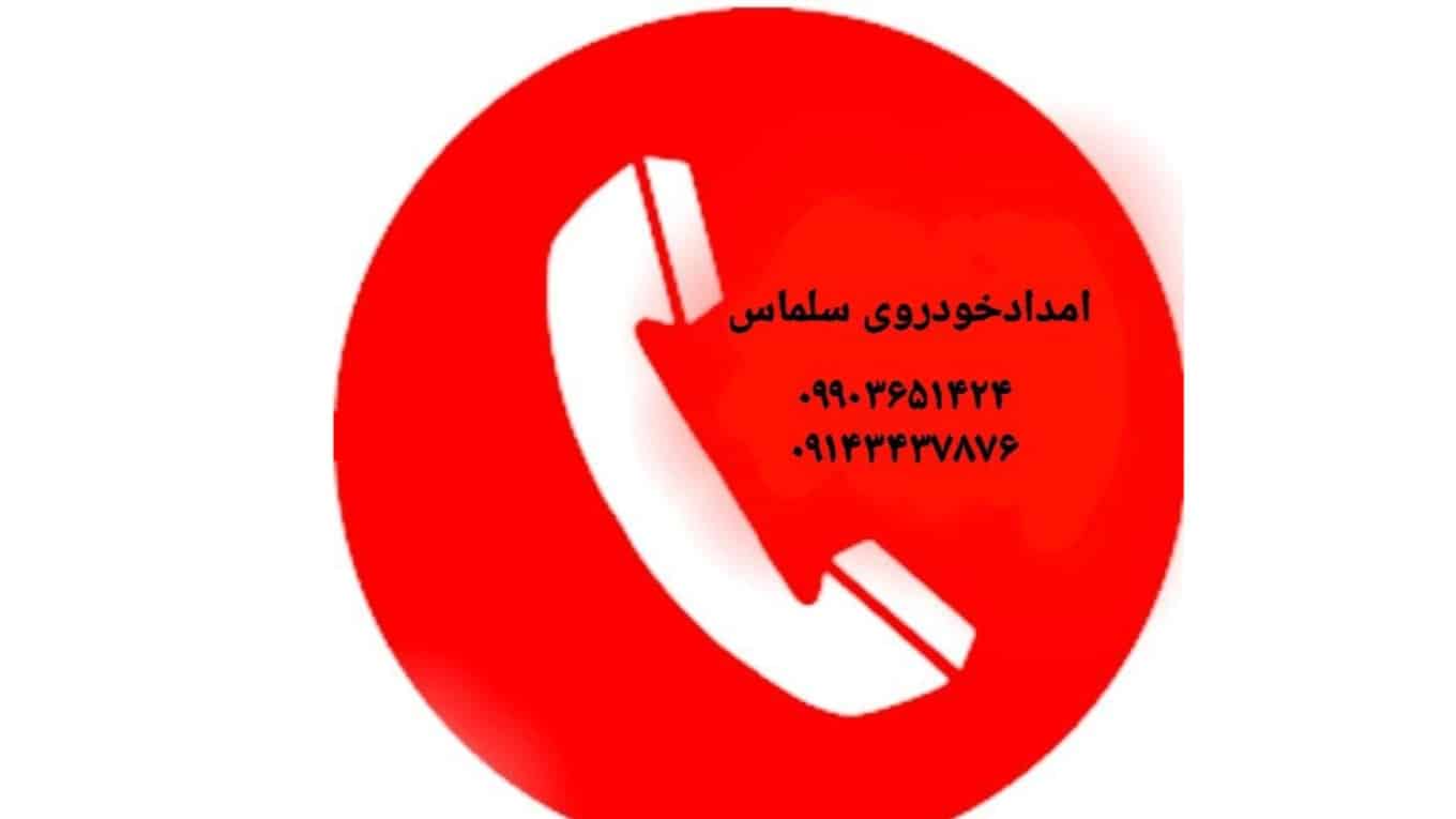 فيديوهات متعلقة بـ إنقاذ سيارة سلماس و نقل السيارات