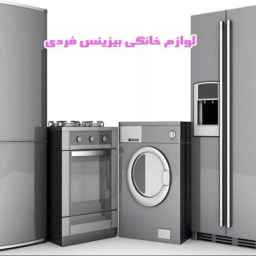 Individual business household appliances in Alborz