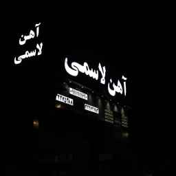 Lasmi hardware and sheet metal store in Babol, Mazandaran