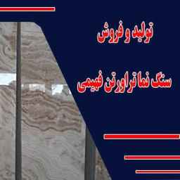 Production and sale of fahimi travertine stone facade in Mahmoudabad, Isfahan