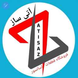 محل أتي ساز لقطع غيار المصاعد في جرجان