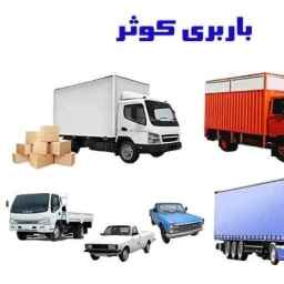 نقل البضائع على مدار الساعة في كوثر بار في رسالت، طهران
