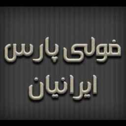 الشركة المصنعة لجميع أنواع المعدات الصناعية فولي بارس الإيراني في طهران