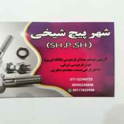 Sale of Shahrpich Sheikhi nuts and bolts in Fars