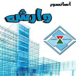 Sale and installation of Varash elevator in Rasht