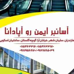 تنفيذ مصعد أبادانا في مدينة سلمان مازندران