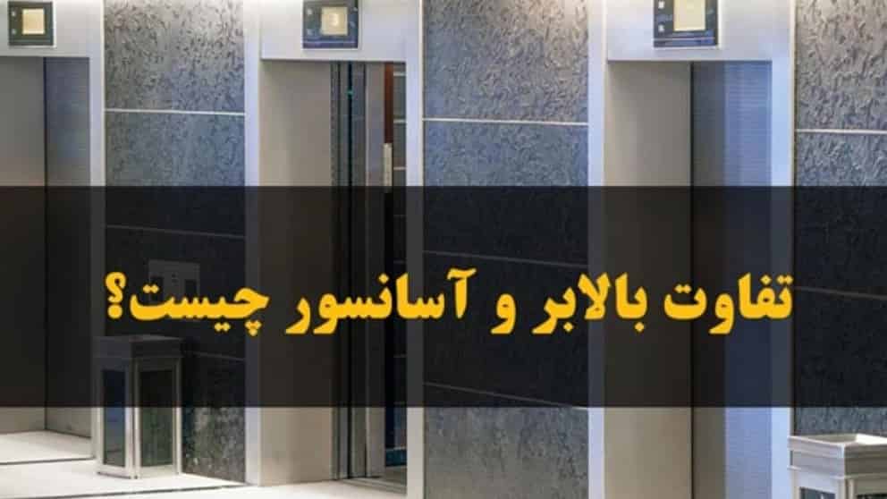 What is the difference between lift and elevator?