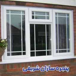 UPVC ve alüminyum pencere ve kapı üreticisi, Tahran'daki Sharifi Pencere Üreticileri