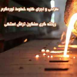 Design and implementation of all hot rolling lines for heavy continuous casting of stack lathe in Isfahan