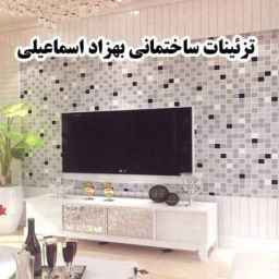 تصميم وتنفيذ الديكور الداخلي لديكورات بناية السيد ديكور في بهشهر، مازندران