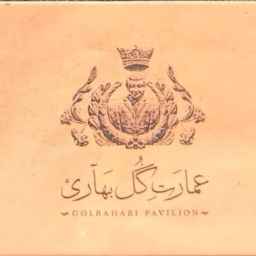 قصر جولبهاري في شيراز