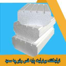 The producer of unolite for the base of Saeed fences and beams in Bojnoord, North Khorasan
