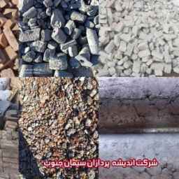أسمنت الجنوب أنديشديباردوهان، شراء وبيع بقايا الطوب الناري في شيراز