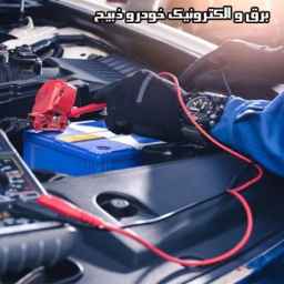 محل ومتجر ذبيح لتصليح كهرباء وإلكترونيات السيارات في رشت