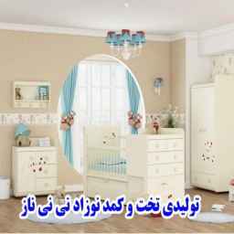 إنتاج سرير وخزانة ملابس الأطفال Ni Na Naz في طهران