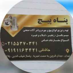 باناه بيتش حافظي، بيع وتوزيع جميع أنواع البراغي والصواميل والغسالات لمعدات أسلاك السحب الصناعية في طهران