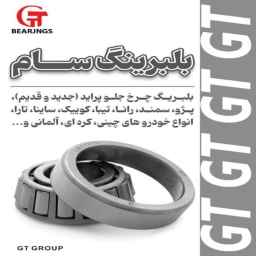 سام بيرنج، بيع محامل المركبات الصناعية والزراعية في مشهد