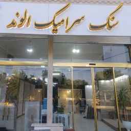 Alvand Kathirlu ceramic stone, Alvand ceramic sales representative in Zanjan