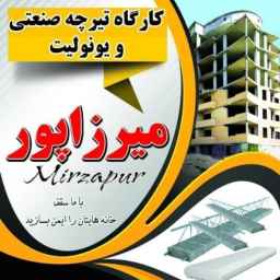 Mirzapur joist resistant, production and sales of industrial joists and unolite in Urmia