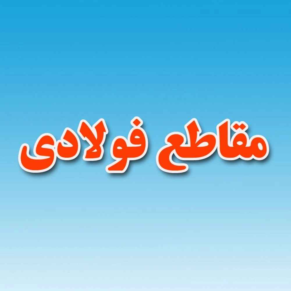 أقسام الصلب