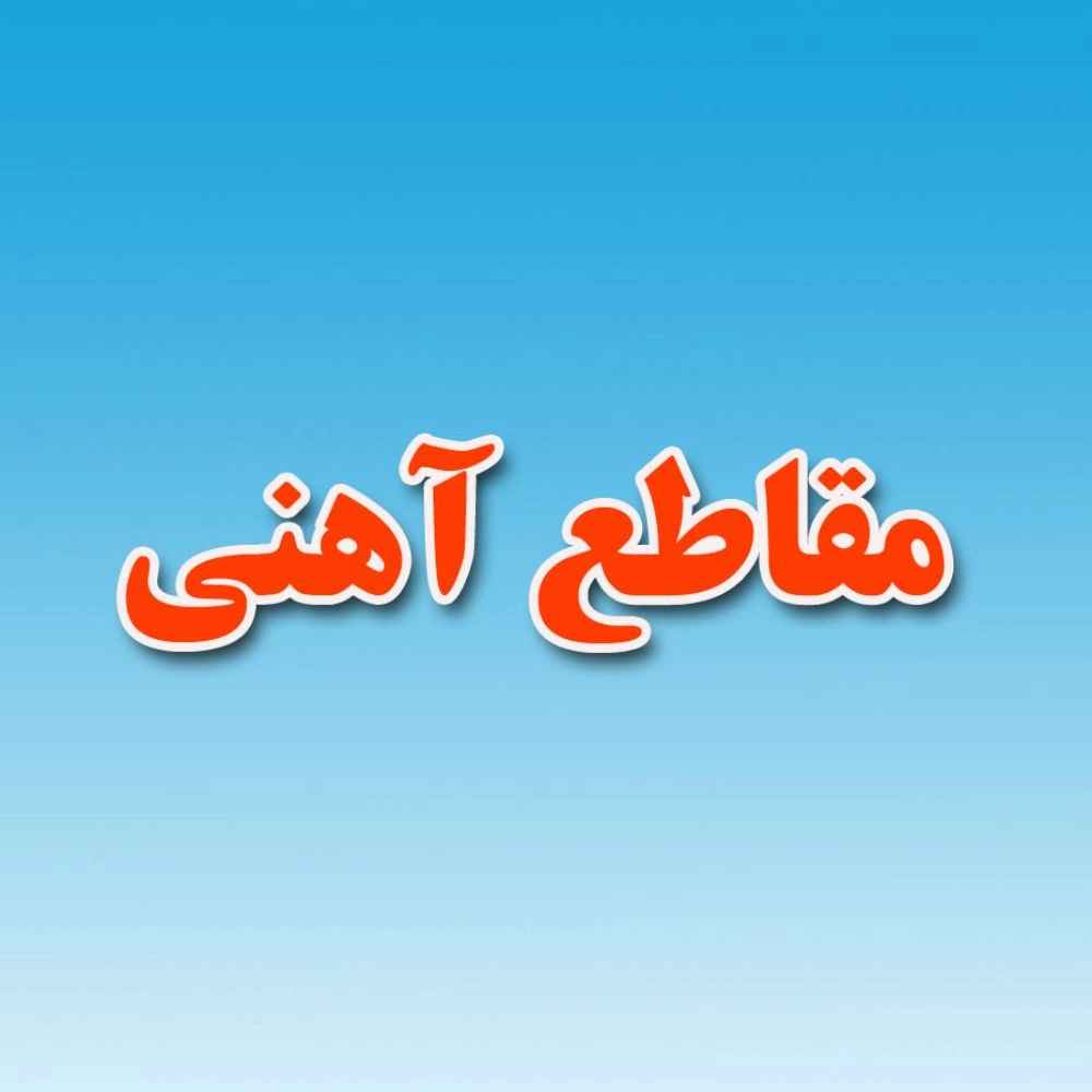 أقسام حديدية