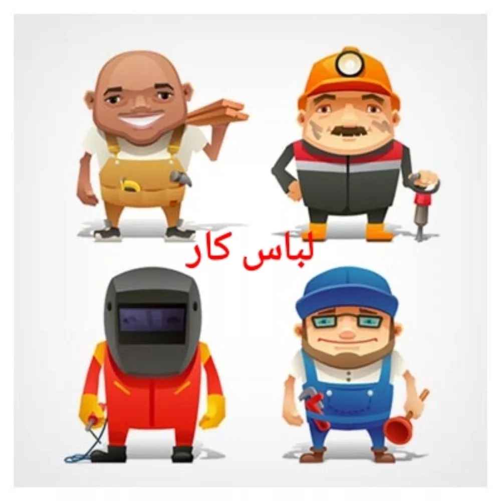 ملابس العمل