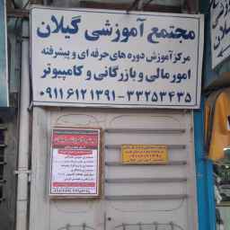 مجمع جيلان التعليمي في رشت