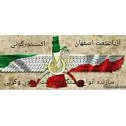 شركة اصفهان اريا صنعت