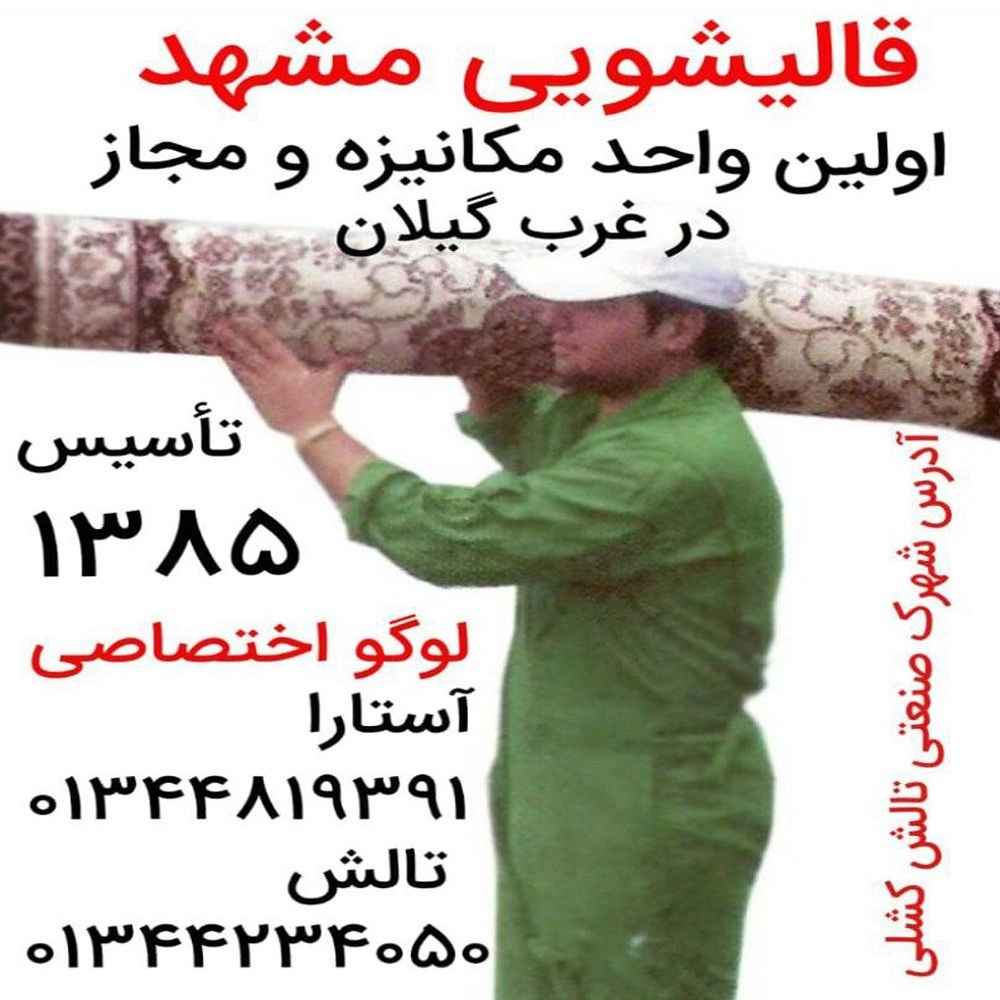 قالیشویی و مبلشویی مشهدالرضا
