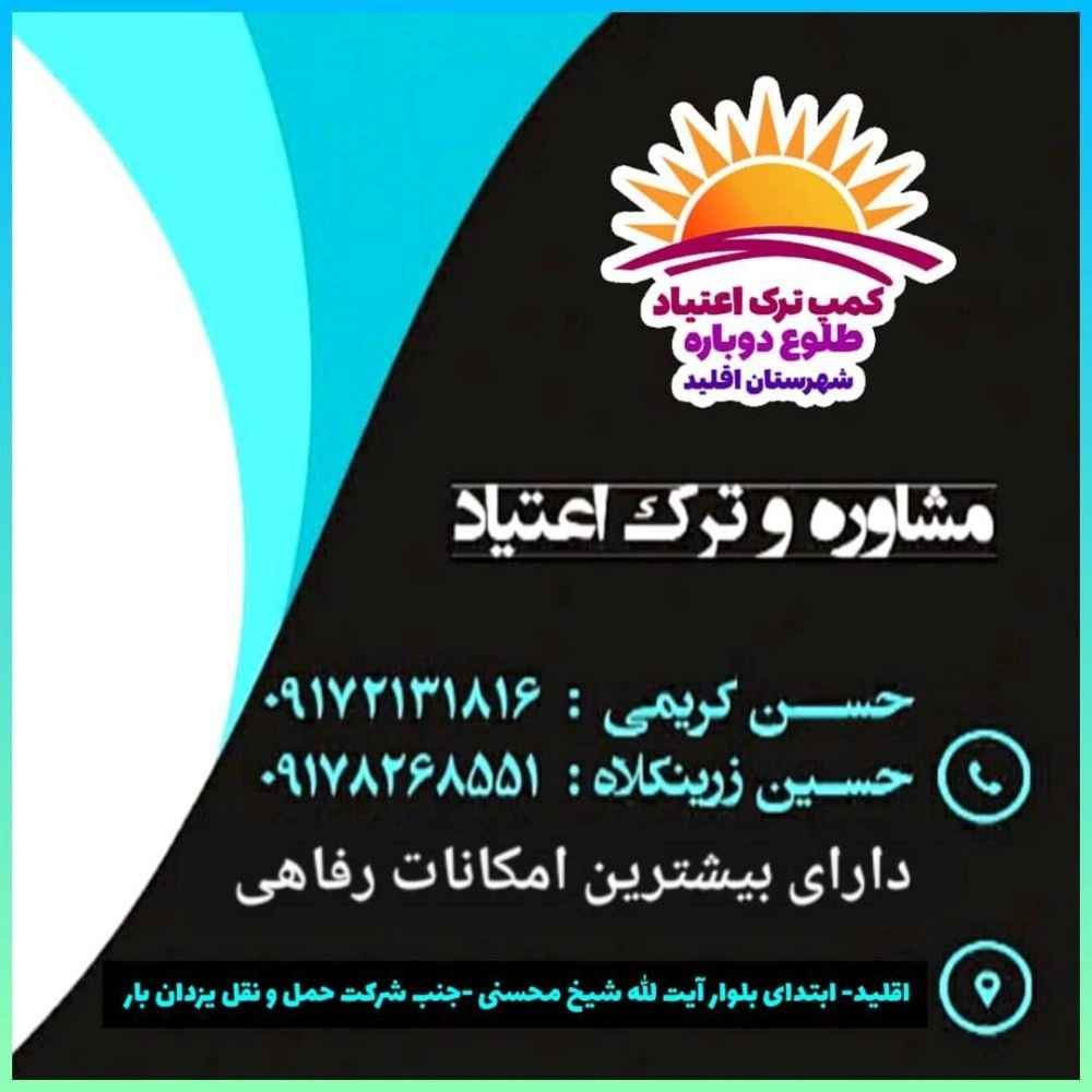 مرکز ترک اعتیاد طلوع دوباره اقلید