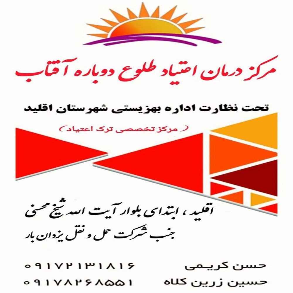مرکز ترک اعتیاد طلوع دوباره آفتاب