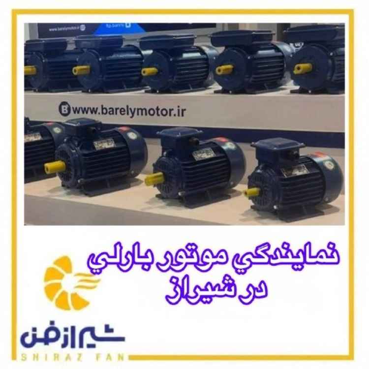 نمایندگی موتورهای بارلی در شیراز